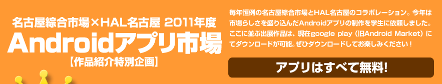 名古屋綜合市場×HAL名古屋 2011 Androidアプリ市場 【作品紹介特別企画】