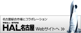 名古屋綜合市場とコラボレーション 学校法人・専門学校 HAL名古屋Webサイトへ