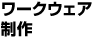 ワークウェア制作