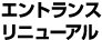 エントランスリニューアル