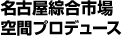 名古屋綜合市場空間プロデュース