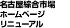 名古屋綜合市場ホームページリニューアル