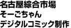 名古屋綜合市場デジタルコミック