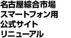 名古屋綜合市場 スマートフォン用公式サイトリニューアル