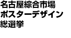 名古屋綜合市場 ポスターデザイン総選挙