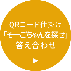 QRコード仕掛け「そーごちゃんを探せ」答え合わせ