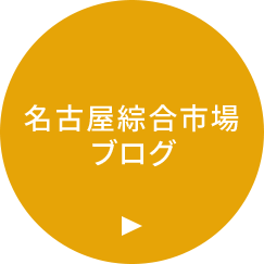 名古屋綜合市場ブログ