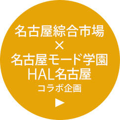 名古屋綜合市場×HAL名古屋コラボ企画