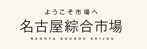 ようこそ市場へ 名古屋綜合市場