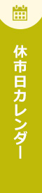 休市日カレンダー